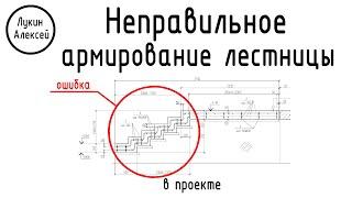 Ошибка проектировщика. Неправильное армирование зеркальной лестницы