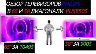 Philips PUS8505 - ТОП за СВОИ ДЕНЬГИ?! Обзор 65 и 58 диагонали!