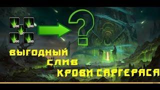 Обмен "Крови Саргераса" . World of Warcraft Legion.