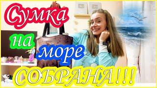 СОБИРАЮСЬ НА МОРЕ! МОИ СУМКИ и СЛАДОСТИ