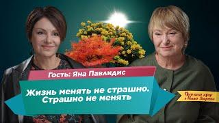 Жизнь менять не страшно. Страшно не менять! | Яна Павлидис и Нина Зверева #ПолезныйЭфир