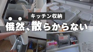 【キッチン収納】すぐ散らかるには理由がある！100均/無印/ニトリのアイテムでスッキリ片付け！