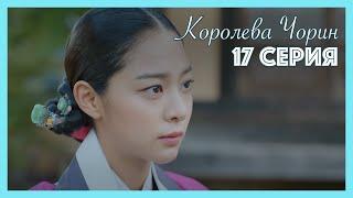 Королева Чорин | 17 серия