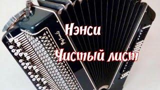 "Нэнси" - Чистый лист (баян - cover)