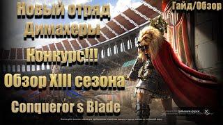 Conqueror's blade, ГАЙД/ОБЗОР на новый отряд Димахеры/Трактаты/Прокачка/Тесты/Обзор XIII сезона.