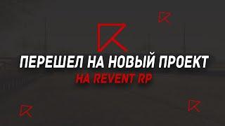 Я ПЕРЕШЕЛ НА REVENT RP!