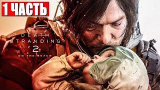 DEATH STRANDING 2: ON THE BEACH ПРОХОЖДЕНИЕ  Часть 1  На Русском  Обзор Игры на PS5