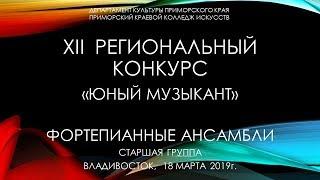 Региональный конкурс "Юный музыкант" г. Владивосток. Фортепиано. Старшая  группа 1-10