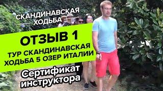 Сертификат инструктора. Отзыв 1. Тур скандинавская ходьба 5 озер Италии