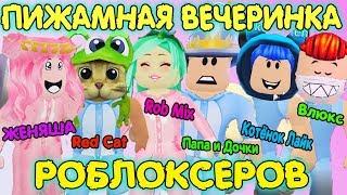 ПИЖАМНАЯ ВЕЧЕРИНКА РОБЛОКСЕРОВ в Адопт Ми! Игра Правда или Наказание | Adopt Me Roblox