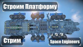 Строим Атмосферную Платформу  Стрим Space Engineers