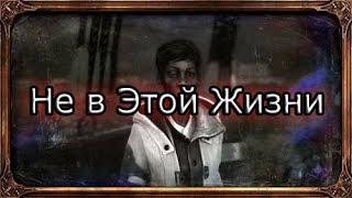 Dishonored 2 | Достижение "Не в этой жизни"