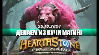 КОМБО ВОМБО НА БОЕВЫХ СВИНОБРАЗАХ С МРАЧНОГЛАЗОМ - Hearthstone - Поля Сражений - 7.0к #hs