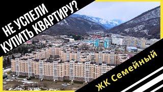 ЖК Семейный: Не успели купить квартиру? Надежная возможность для инвестирования.