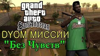 GTA San Andreas Моды: "БЕЗ ЧУВСТВ"