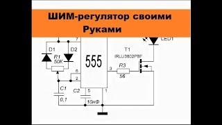 Супер-Простой регулятор мощности ШИМ  своими руками! Всего 9 деталей! 6-12V