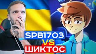 ДЕБАТЫ spb17o3 и ШИКТОСА (С ТАЙМКОДАМИ)