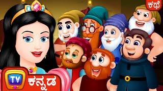 ಸ್ನೋ ವೈಟ್ ಮತ್ತು ಏಳು ಕುಬ್ಜರು  - ChuChu TV Fairy Tales and Bedtime Stories for Kids