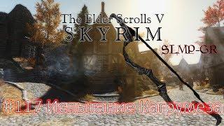 The Elder Scrolls V: Skyrim SLMP-GR ч.117 Испытание Кагрумеза