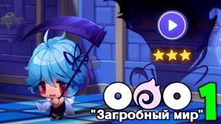 ООО "Загробный Мир" #1 - прохождение на 100%