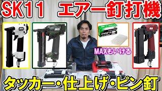 SK11のエアー釘打機　MAXも使えるタッカー・仕上げ（フィニッシュ）・ピン釘色々解説　樹脂とアルミダイキャストどう違う？