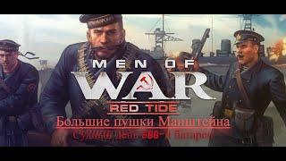 Men of War:Red Tide\В тылу врага:Черные бушлаты.Большие пушки Манштейна:Судный день 688-й батареи