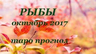 РЫБЫ. Таро прогноз (гороскоп) на ОКТЯБРЬ 2017 года на все сферы жизни.