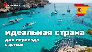 Испания - лучшая страна для переезда с ребенком.