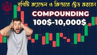 এইভাবে ট্রেডিং করুন জীবনে লস হবে না| 100 win rate trading strategy | trading full course in bangla