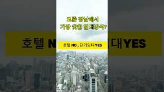 오피스텔 단기임대 기업이 다 뛰어든 이유?#부동산 #seoul #korean