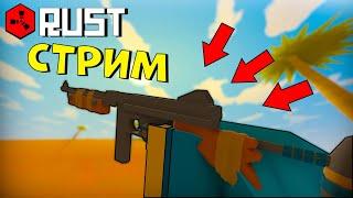 НОВЫЙ RUST СЕРВЕР | ДУО СТРИМ ПОСЛЕ ГЛОБАЛ ВАЙПА | UNTURNED RUST