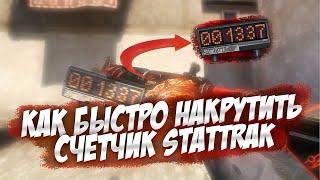 КАК НАКРУТИТЬ СЧЁТЧИК STATTRAK В 2021 ГОДУ В CSGO? КАК НАФАРМИТЬ КИЛЛЫ И АЧИВКИ В КСГО? :)