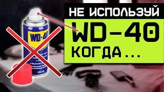 Так нельзя использовать WD-40! / Как правильно использовать универсальную смазку?