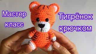 Тигрёнок сидя | Тигр крючком | Вязаная игрушка | Тигр вязаный | Видео мастер класс !