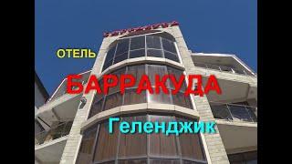 Отель Барракуда, Геленджик.