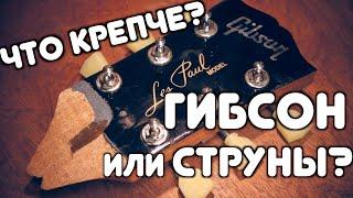 ЧТО КРЕПЧЕ? GIBSON ИЛИ ТОЛСТЫЕ СТРУНЫ?? (+конкурс)