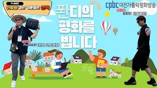 2024.10.04 퐌디의 평화를빕니다. (금)