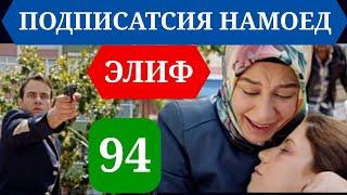 ЭЛИФ КИСМИ 94 HD/ELIF QISMI 94 HD