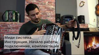 Миди гармонь. Инструкция, комплектация. Начало работы. Как подключить.