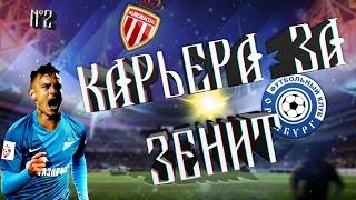 ULPES PATCH 2017 | КАРЬЕРА ЗА ЗЕНИТ №2 |