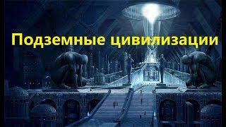 Подземные цивилизации на земле и на марсе. Это был игуанадон