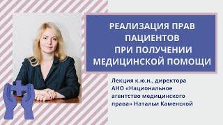 Реализация прав пациентов при получении медицинской помощи: комментарии юриста