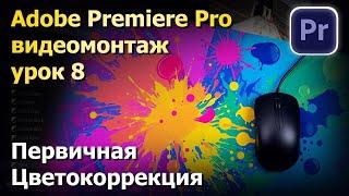 Цветокоррекция. Adobe Premire Pro. Видеомонтаж