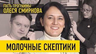 Молочные скептики с Олесей Смирновой: российская генетика в Европе