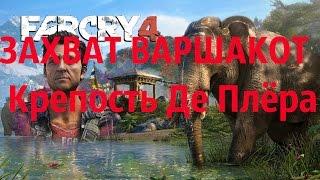 Far Cry 4 захват крепости Де Плёра (Варшакот)