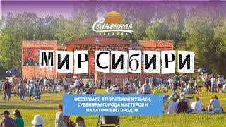 Мир Сибири / Фестиваль этнической музыки и ремёсел || Солнечная Хакасия