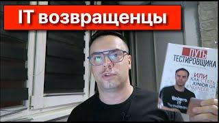 IT Возвращенцы - почему айтишники возвращаются из Европы?