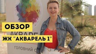 Обзор ЖК "Акварель 1" | Новостройки Одессы