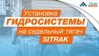 Установка гидросистемы на седельный тягач SITRAK