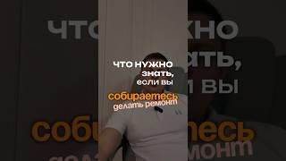 Что нужно знать, если вы собираетесь делать ремонт!